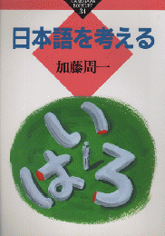 日本語を考える