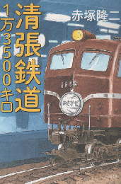 清張鉄道1万3500キロ