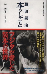 藤田嗣治(つぐはる)本のしごと