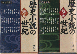 歴史小説の世紀 天の巻 地の巻　2巻