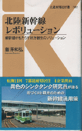 北陸新幹線レボリューション