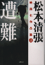 遭難 ＜双葉文庫 松本清張映画化作品集 / 松本清張 著 3＞
