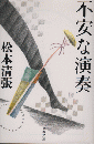 不安な演奏 ＜文春文庫 ま1-131＞ 新装版.