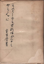 うつくしからざればかなしからんに