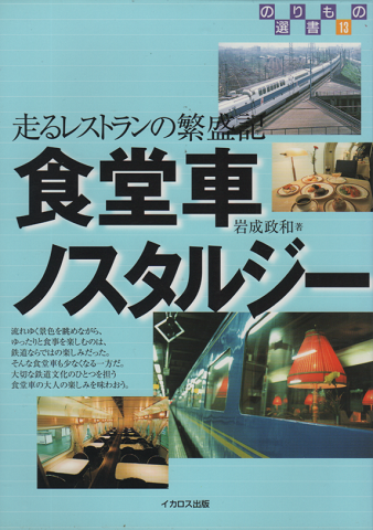 食堂車ノスタルジー 走るレストランの繁盛記 岩成政和 著 古書追分コロニー 古本 中古本 古書籍の通販は 日本の古本屋 日本の古本屋 食堂車ノスタルジー 走るレストランの繁盛記 岩成政和 著 古書追分コロニー 古本 中古本 古書籍の通販は 日本の古本屋 日本の古本屋
