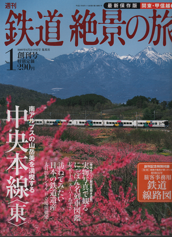 週刊 鉄道絶景の旅 全巻セット