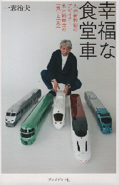 幸福な食堂車 : 九州新幹線のデザイナー水戸岡鋭治の「気」と「志」