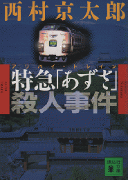 特急「あずさ」殺人事件
