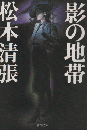 影の地帯 ＜新潮文庫＞ 改版.