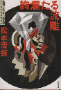絢爛たる流離 ＜文春文庫 長篇ミステリー傑作選＞ 新装版.