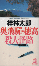 奥飛騨・穂高殺人怪路 : 書下し長篇山岳推理