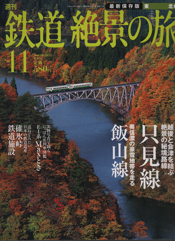 【雑誌】週刊鉄道絶景の旅（全40巻）