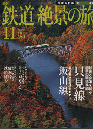 週刊鉄道絶景の旅 : 最新保存版