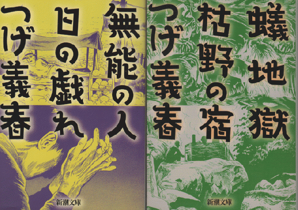 無能の人 日の戯れ / 蟻地獄 枯野の宿 2冊セット(つげ義春 著つげ義春