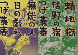 無能の人 日の戯れ / 蟻地獄 枯野の宿 2冊セット