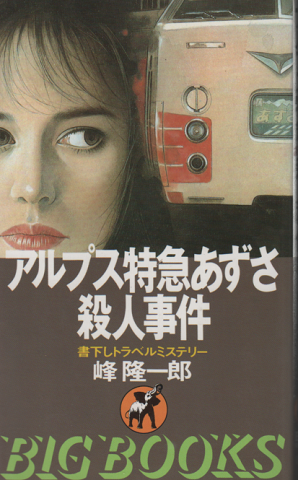 洞爺発「北斗５号」殺人事件 トラベルミステリー/青樹社（文京区）/峰隆一郎