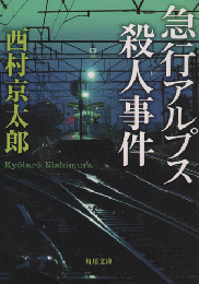急行アルプス殺人事件