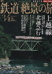 週刊鉄道絶景の旅 : 最新保存版 no.34 (関東・甲信越 5(上越線/北越急行))