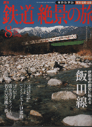 週刊鉄道絶景の旅 : 最新保存版 no.8 (東海・近畿・北陸 2(飯田線))