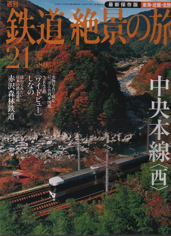 【雑誌】週刊鉄道絶景の旅（全40巻）