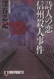 詩人の恋　信州殺人事件