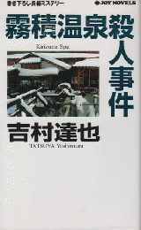 霧積温泉殺人事件 : 書き下ろし長編ミステリー