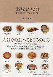 世界を食べよう！東京外国語大学の世界料理