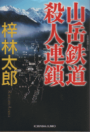 山岳鉄道殺人連鎖 : 長編推理小説