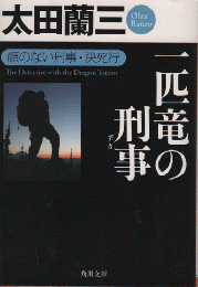 一匹竜の刑事(デカ) : 顔のない刑事・決死行