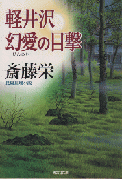 軽井沢幻愛の目撃 : 長編推理小説