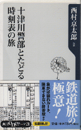 十津川警部とたどる時刻表の旅