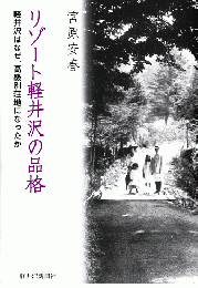 リゾート軽井沢の品格