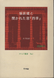 堀辰雄と開かれた窓『四季』　ソフィア叢書No1