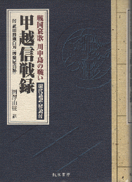 戦国哀歌　川中島の戦い　甲越信戦録
　