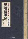 戦国哀歌　川中島の戦い　甲越信戦録<br />
　