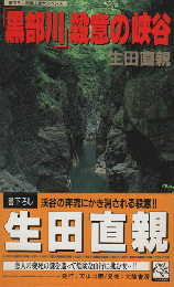 「黒部川」殺意の峡谷