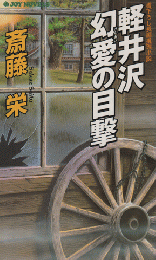 軽井沢幻愛の目撃 : 書下ろし長編推理小説