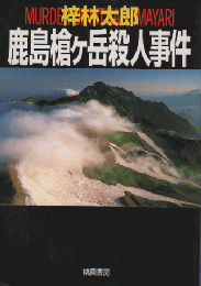 鹿島槍ヶ岳殺人事件