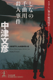 しなの千曲川殺人事件 : さすらい署長・風間昭平 : 長編推理小説