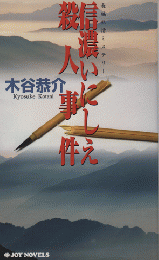 信濃いにしえ殺人事件