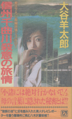 Amazon.co.jp: 信州千曲川殺意の旅情 (FUTABA NOVELS) : 大谷 羊