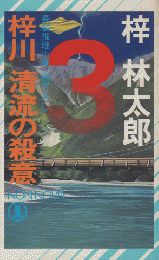 梓川清流の殺意 : 長編推理小説