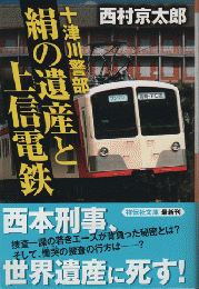 十津川警部絹の遺産と上信電鉄