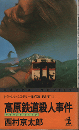 高原鉄道殺人事件 : トラベル・ミステリー傑作集partⅢ