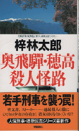 奥飛騨・穂高殺人怪路 : 書下し長篇山岳推理