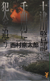 十津川警部千曲川に犯人を追う