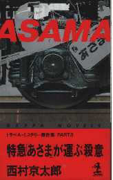 特急「あさま」が運ぶ殺意 : トラベル・ミステリー傑作集part 8
