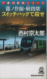 篠ノ井線・姨捨駅スイッチバックで殺せ : 長篇トラベルミステリー