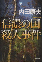 「信濃の国」殺人事件 : 長編推理小説