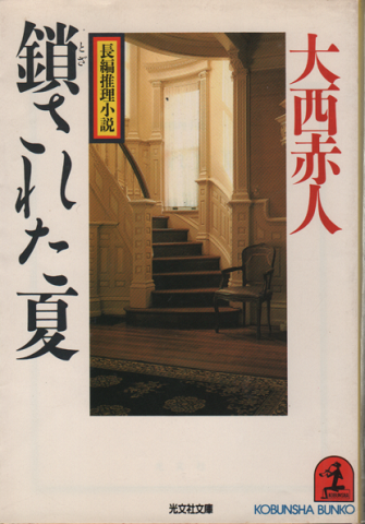 鎖された夏 大西赤人 古書追分コロニー 古本 中古本 古書籍の通販は 日本の古本屋 日本の古本屋 鎖された夏 大西赤人 古書追分コロニー 古本 中古本 古書籍の通販は 日本の古本屋 日本の古本屋